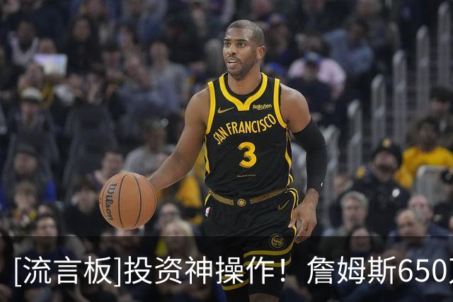 [流言板]投资神操作！詹姆斯650万美元入股利物浦，如今估值1.24亿